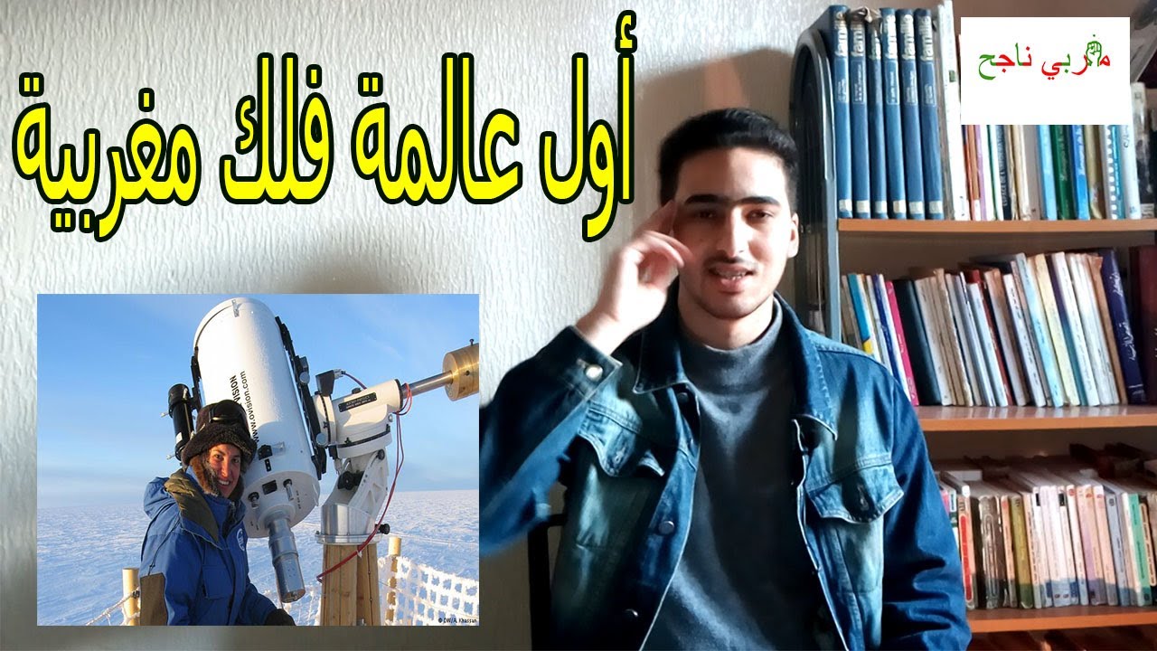 مريم شديد قصة نجاح بنت حي المحمدي، أول عالمة فلك مغربية في التاريخ