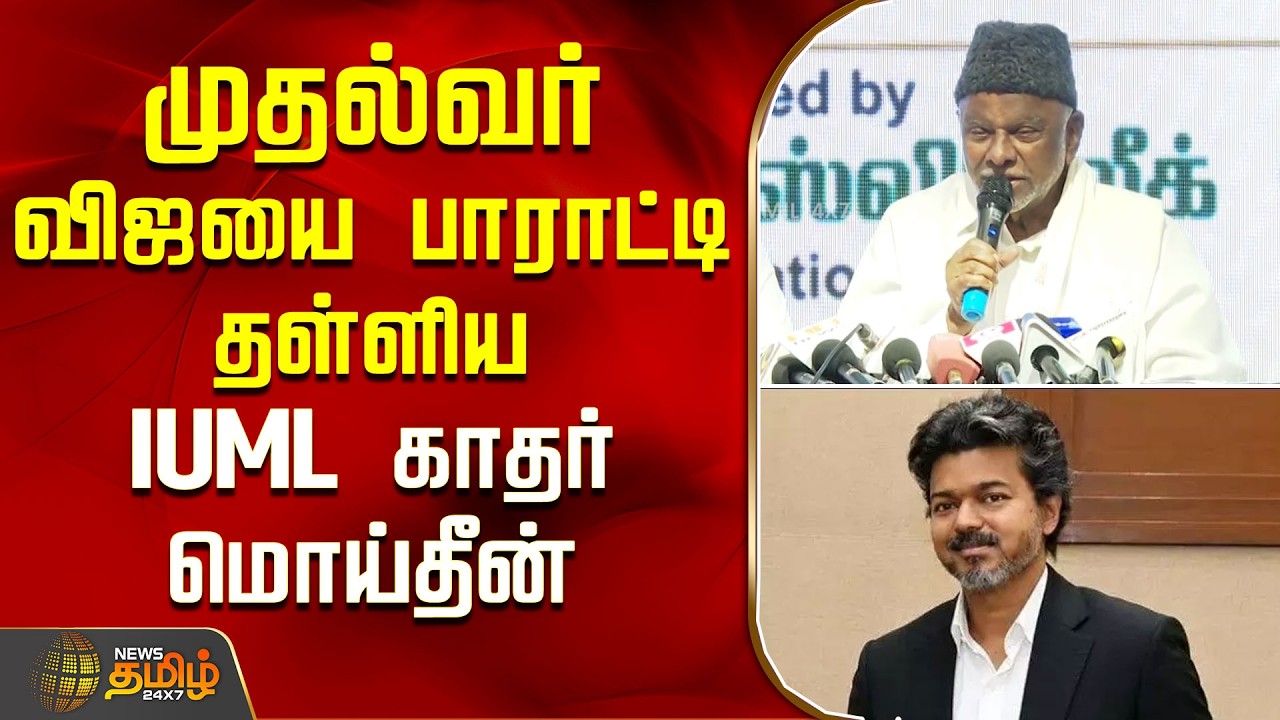 IUML Khader Mohideen | CM Vijay | முதல்வர் விஜயை பாராட்டி தள்ளிய IUML காதர் மொய்தீன்.. | TVK