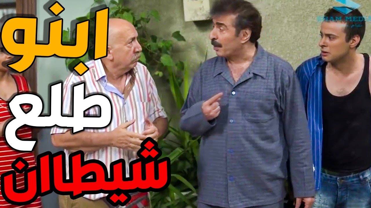 أزمة عائلية ـ شوفو المصيبة الكبيرة اللي عملها ابنو بالجيران ولي طلع شيطان هههه