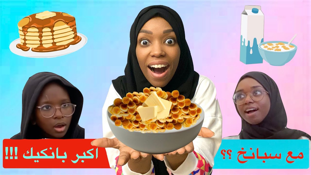 عملنا بانكيك مسوي نفسه كورن فليكس🥞😂