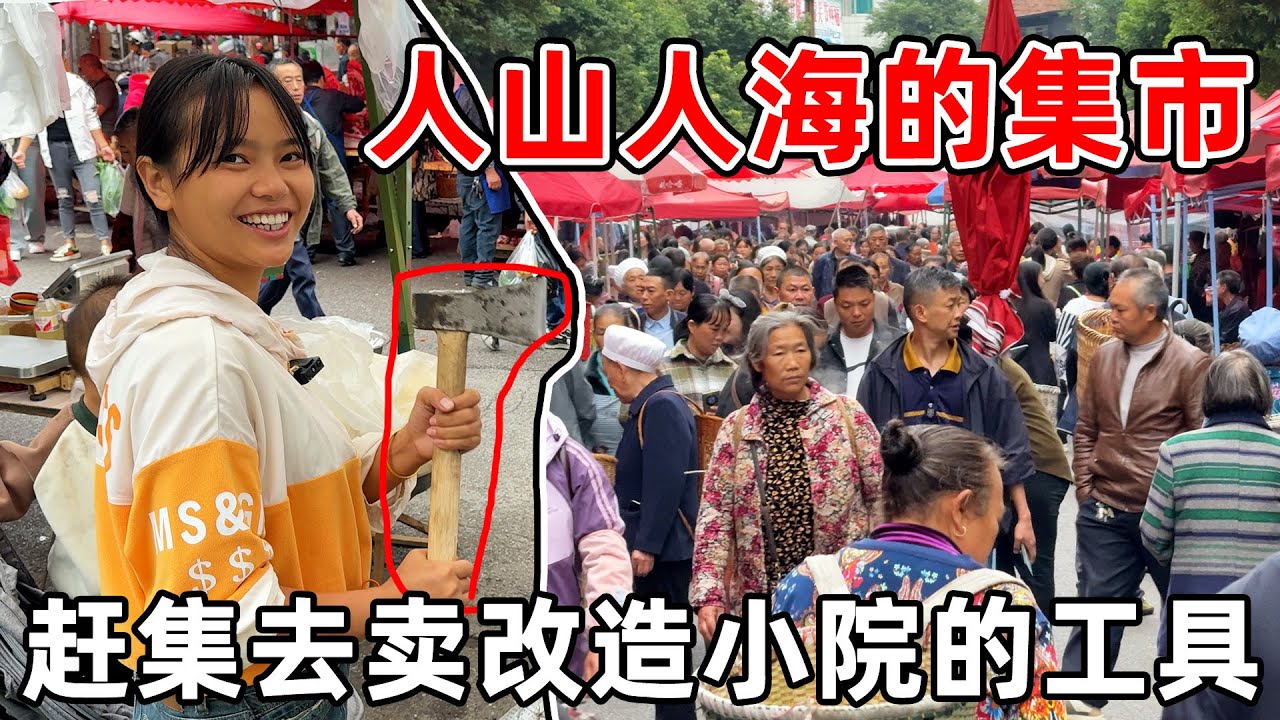 带上老婆和孩子去赶集，购买改造小院需要的工具，大家见过 人山人海的农村集市吗？