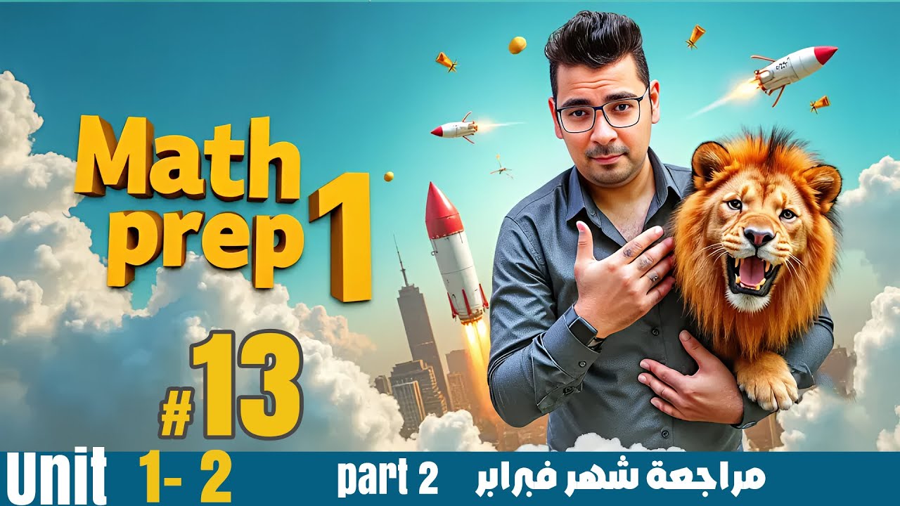 Math | مراجعة شهر  فبراير part 2  |  #prep1math