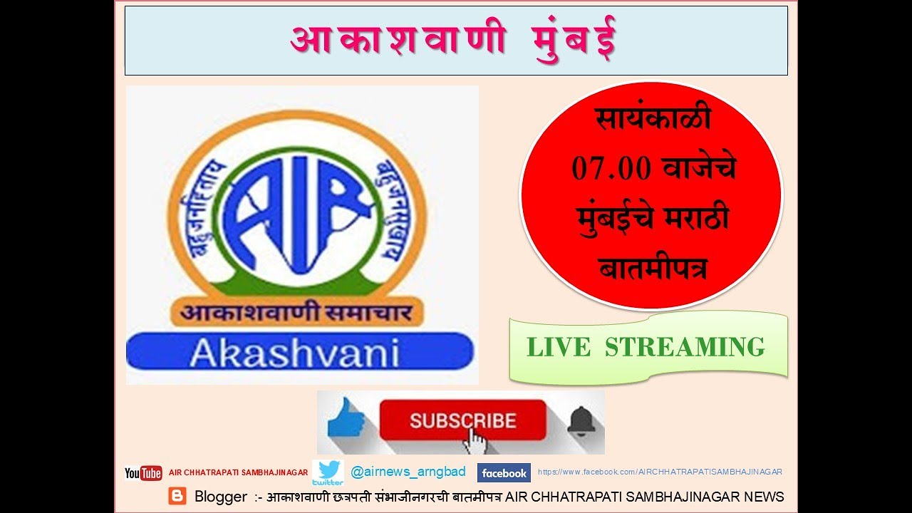 आकाशवाणी मुंबई – दिनांक 22.01.2026 रोजीचे सायंकाळी 07.00 वाजेचे मराठी बातमीपत्र