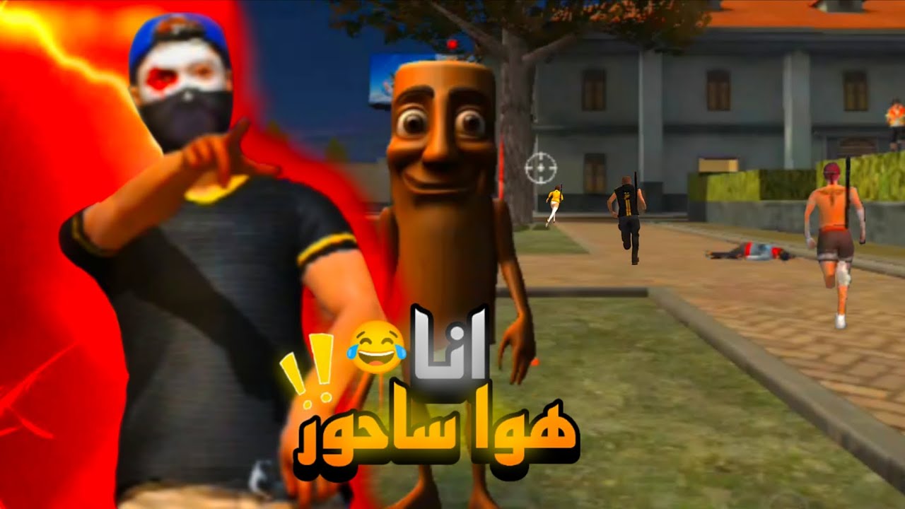 لعبة Free Fire 🔥 جربت نكون ساحور 🪵🙆 متخيلوش اش درت ليهم 😂