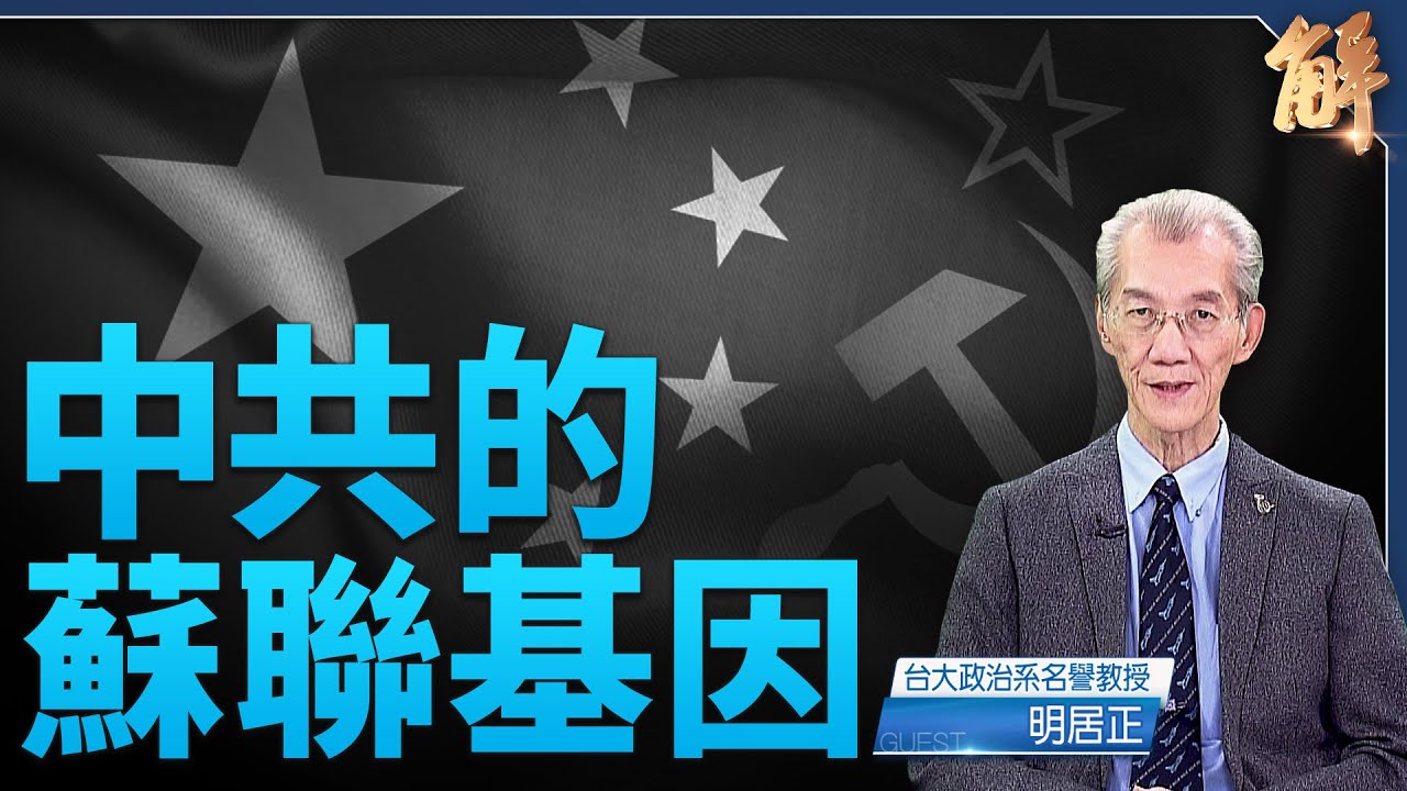 中共叛賣中國 助蘇軍侵略東北 赤化全球 麥克阿瑟警言｜明居正｜新聞大破解