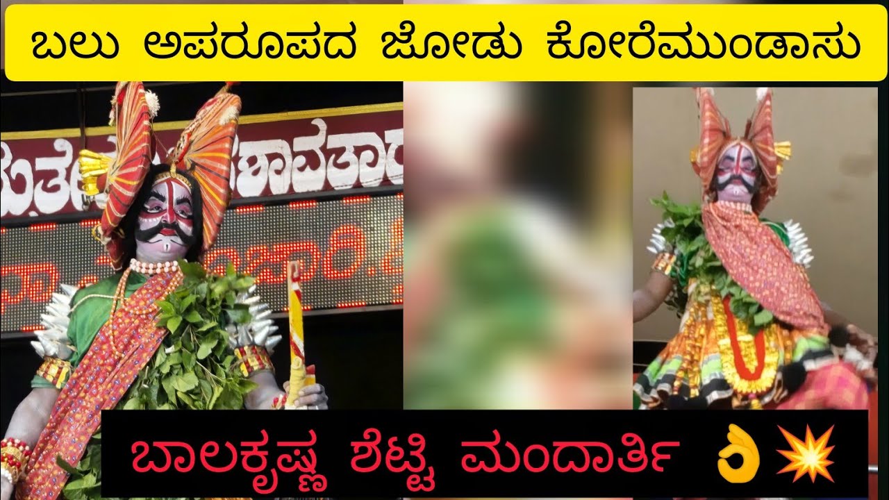 ಬಲು ಅಪರೂಪದ ಜೋಡು ಕೋರೆ ಮುಂಡಾಸು👌💥ಬಾಲಕೃಷ್ಣ ಮಂದಾರ್ತಿ ಇವರಿಂದ🔥 ಅಮೃತೇಶ್ವರಿ ಮೇಳ ಕೋಟ♥️