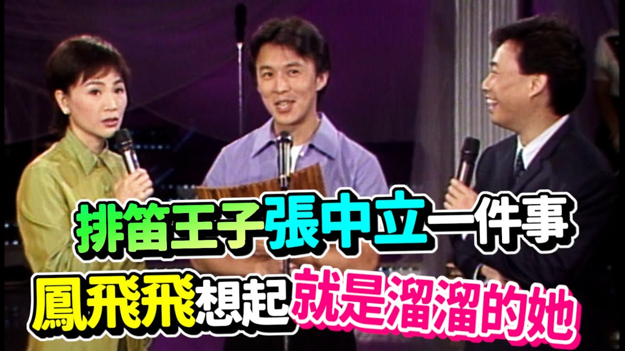 排笛王子張中立一件事  鳳飛飛想起 就是溜溜的她｜飛上彩虹