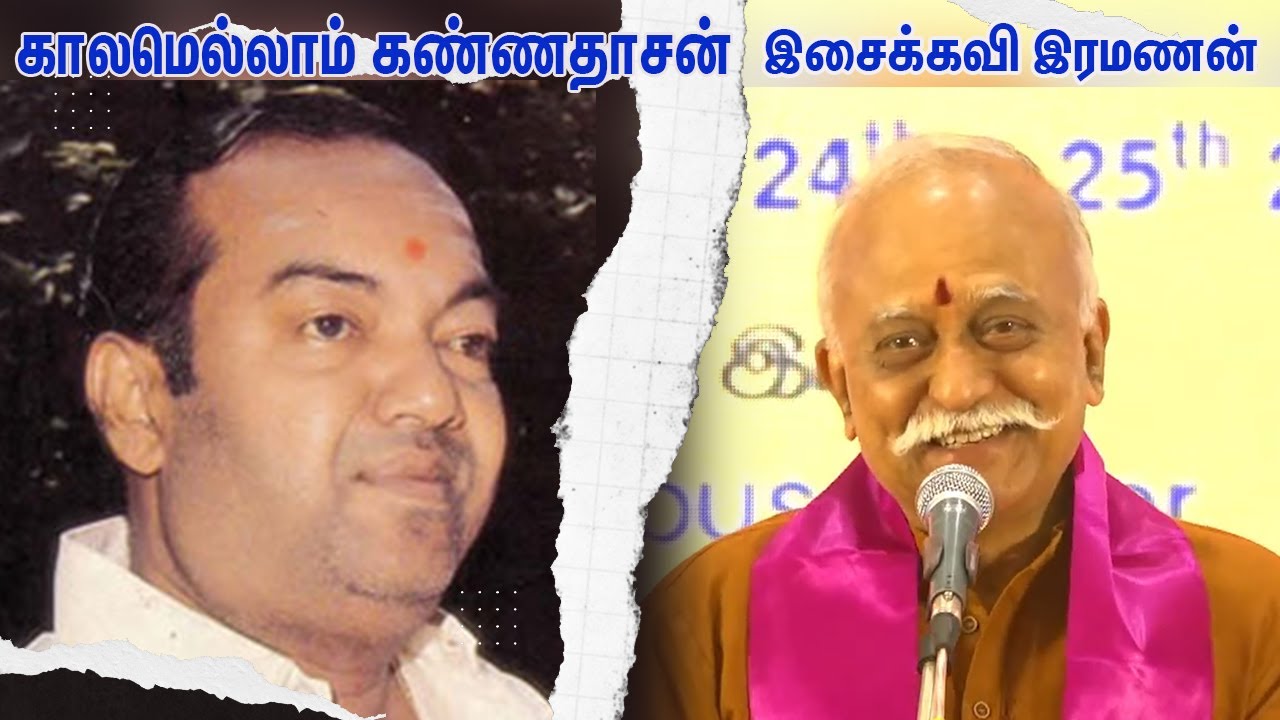 காலமெல்லாம் கண்ணதாசன்-இசைக்கவி இரமணன்