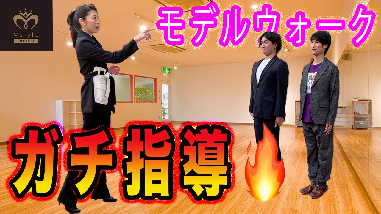 【コラボ】モデルウォーキング  エムスタイル＋人生3度きりマンジャロ