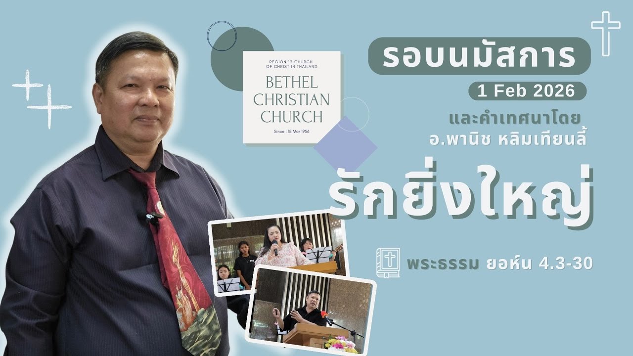 รอบนมัสการประจำวันที่ 1 ก.พ 2026 | รักยิ่งใหญ่ | ยอห์น 4.3-30 | อ.พานิช หลิมเทียนลี้