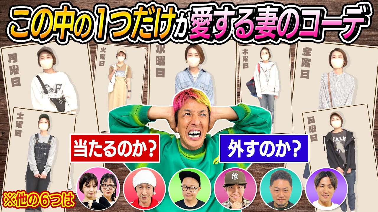 【1週間コーデクイズ】この中の１つだけが愛する妻のコーデ、さすがにどれかわかるよね？
