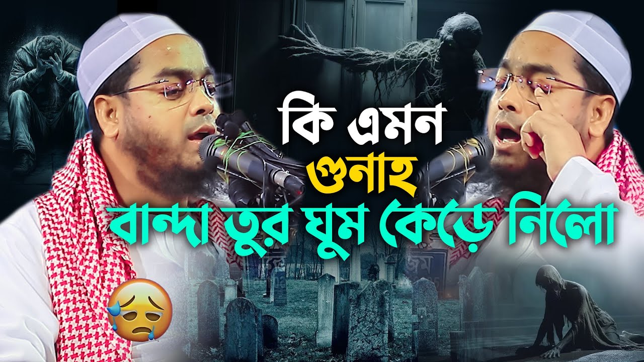 কি এমন গুনাহ করছো বান্দা 😭তুর রাতের ঘুম কেড়ে নিলো😭| Hafizur Rahman Siddiki 2026