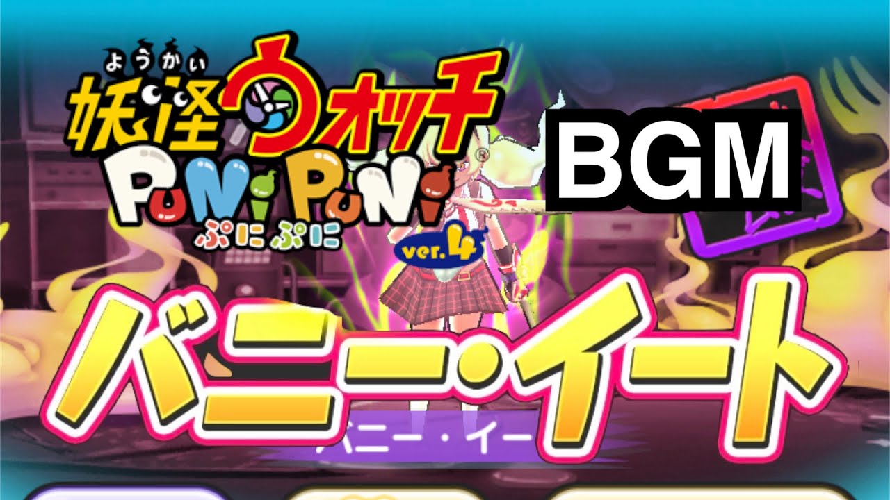 ぷにぷにBGM「バニーイート(封印ステージ)」【妖怪ウォッチぷにぷに妖魔人】ゾディアライア