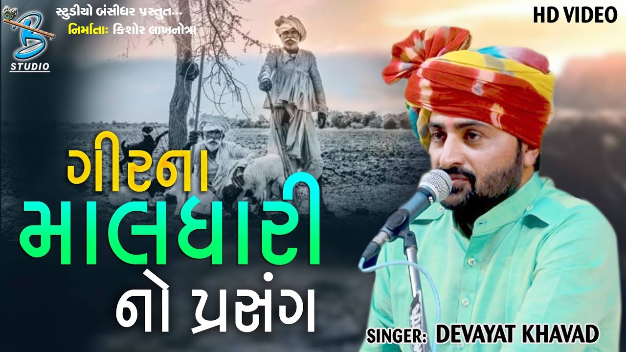 ગીરના માલધારી નો પ્રસંગ | Devayat Khavad New Dayro Live Motha 2021 - Bansidhar Studio