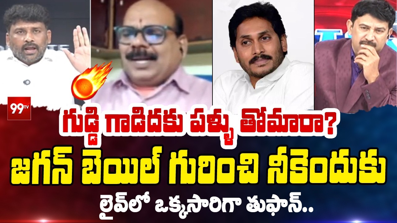 గుడ్డి గాడిదకు పళ్ళు తోమారా.. జగన్ బెయిల్ గురించి నీకెందుకు .. | YCP Vs Analyst | 99TV