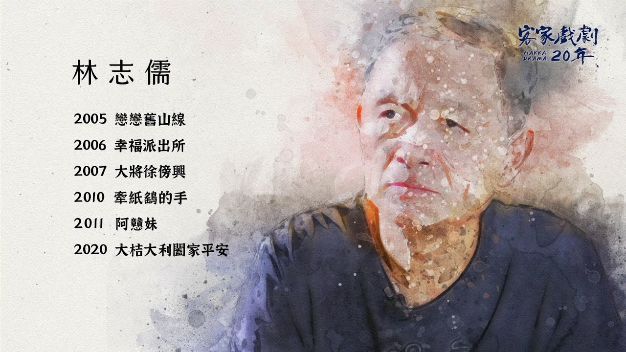 《客家戲劇20年》林志儒談《阿戇妹》的幕前幕後