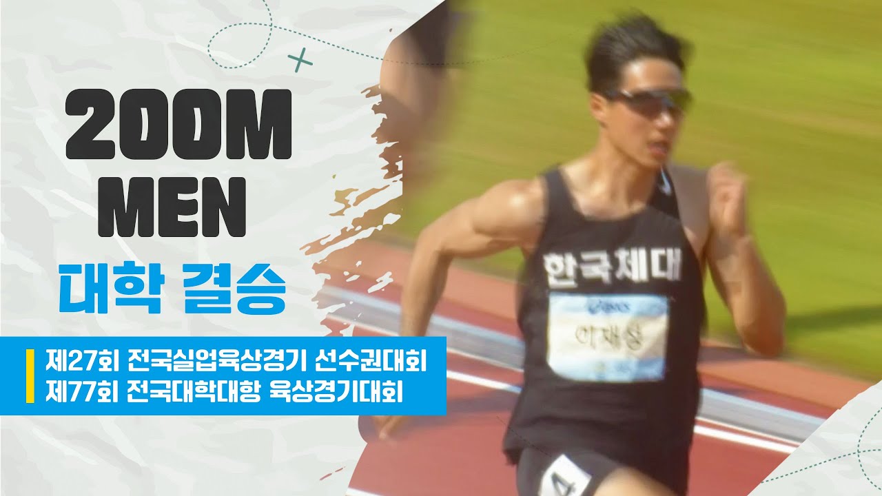 200m 대학 결승 (남)ㅣ제27회 전국실업육상경기선수권대회 겸 제77회 전국대학대항육상경기대회 - 23.06.14