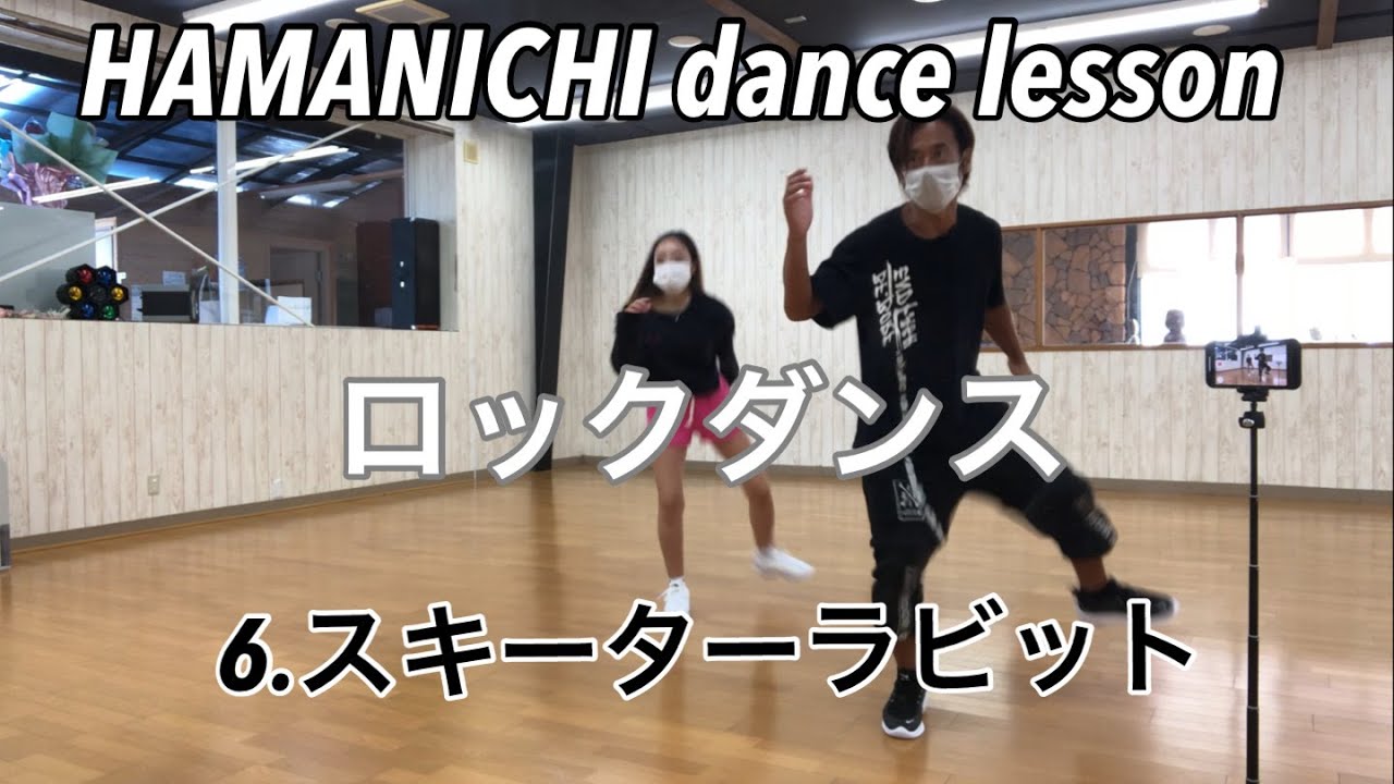 【ロックダンス】lock dance 6.スキーターラビット　skeeter rabbit