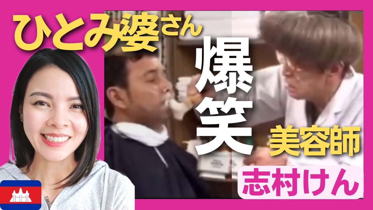【爆笑】美容師・ひとみ婆さんがカミソリで襲い掛かる⁉お客は無事に散髪できるか⁉〈志村けん〉お笑い shimura ken reaction 【海外の反応】 外国人のリアクション
