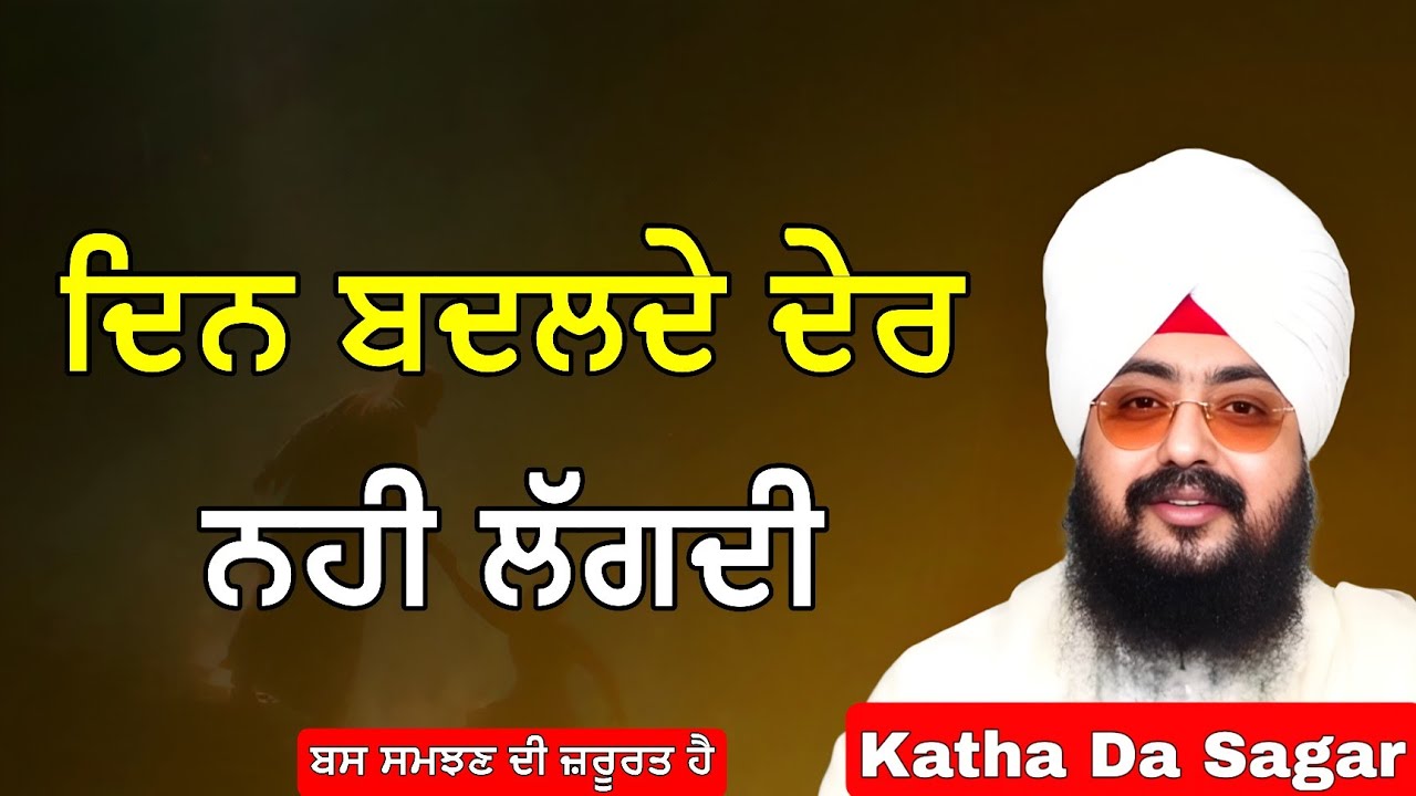 ਦਿਨ ਬਦਲਦੇ ਦੇਰ ਨਹੀ ਲੱਗਦੀ | Katha Bhai Ranjit Singh Dhadrianwale #katha #gurbani