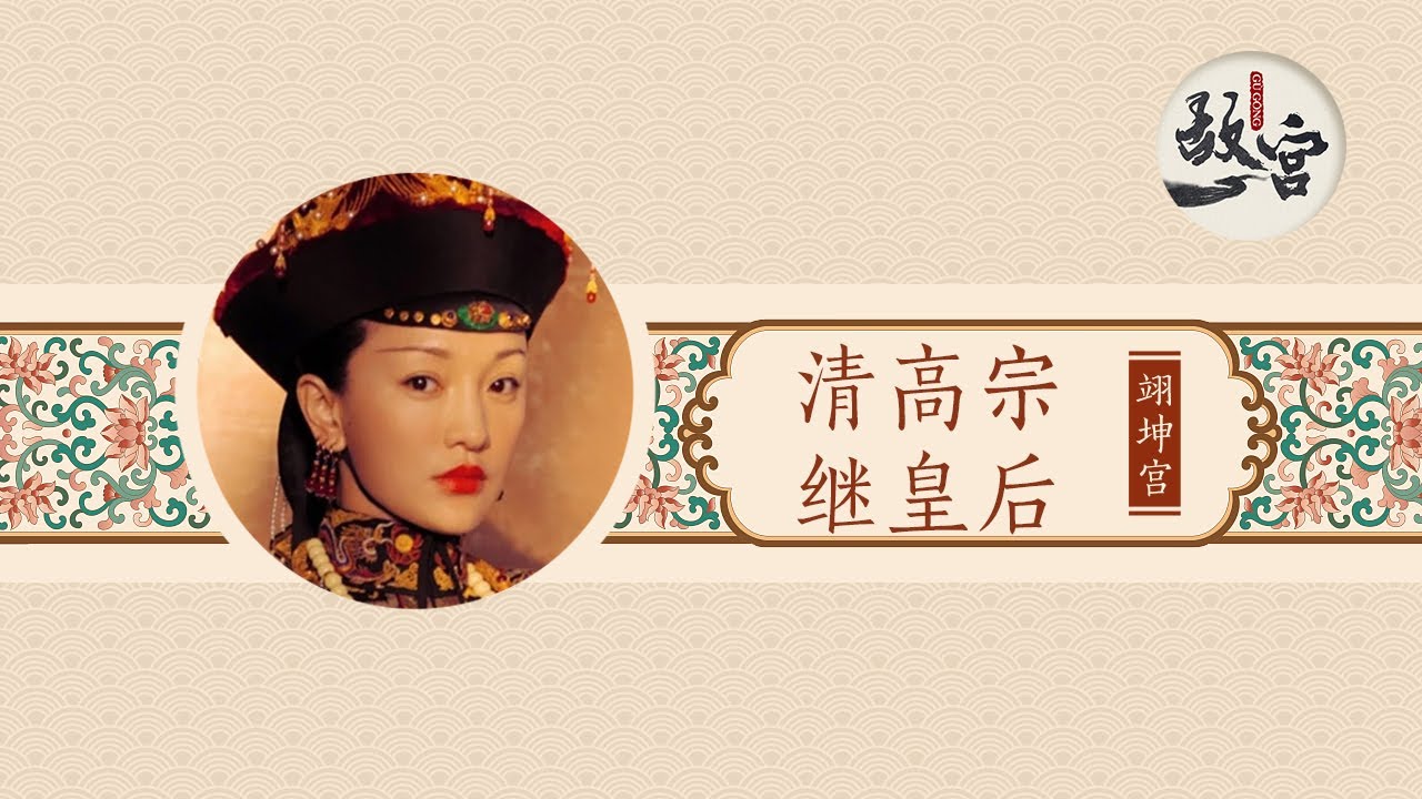 《清宫御膳》藏着八卦 乾隆继后那拉氏断发事件 是真是假？【后宫的女人们·清高宗继皇后】| 故宫600年
