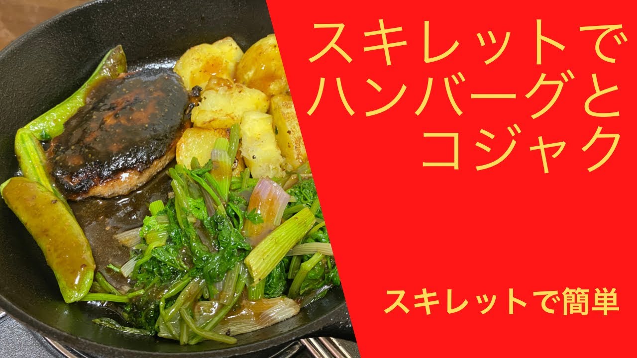 スキレットでハンバーグとコジャク炒め