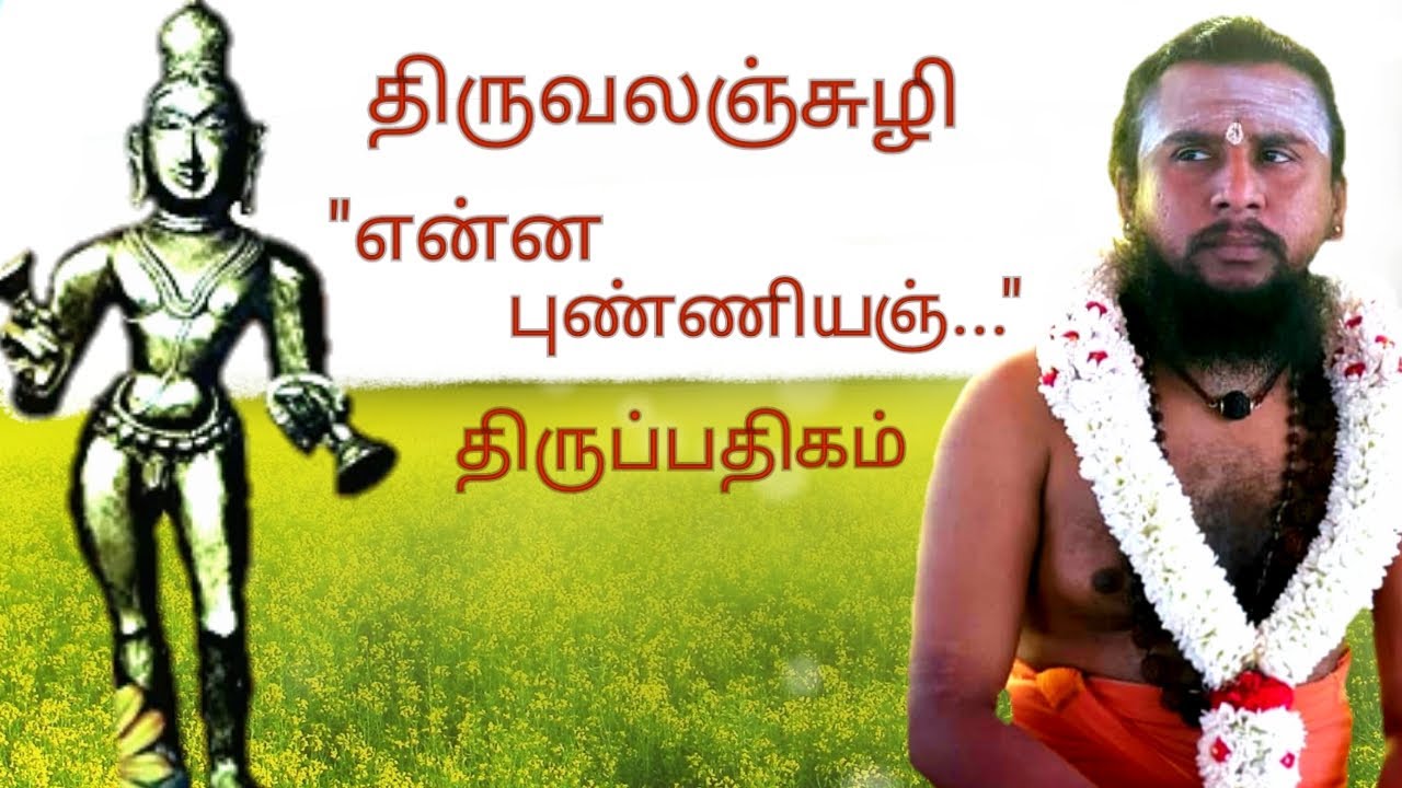 157.என்ன புண்ணியம் செய்தனை | திருவலஞ்சுழி | திருஞானசம்பந்தர் தேவாரம் | திருமுறைத் தமிழாகரன்