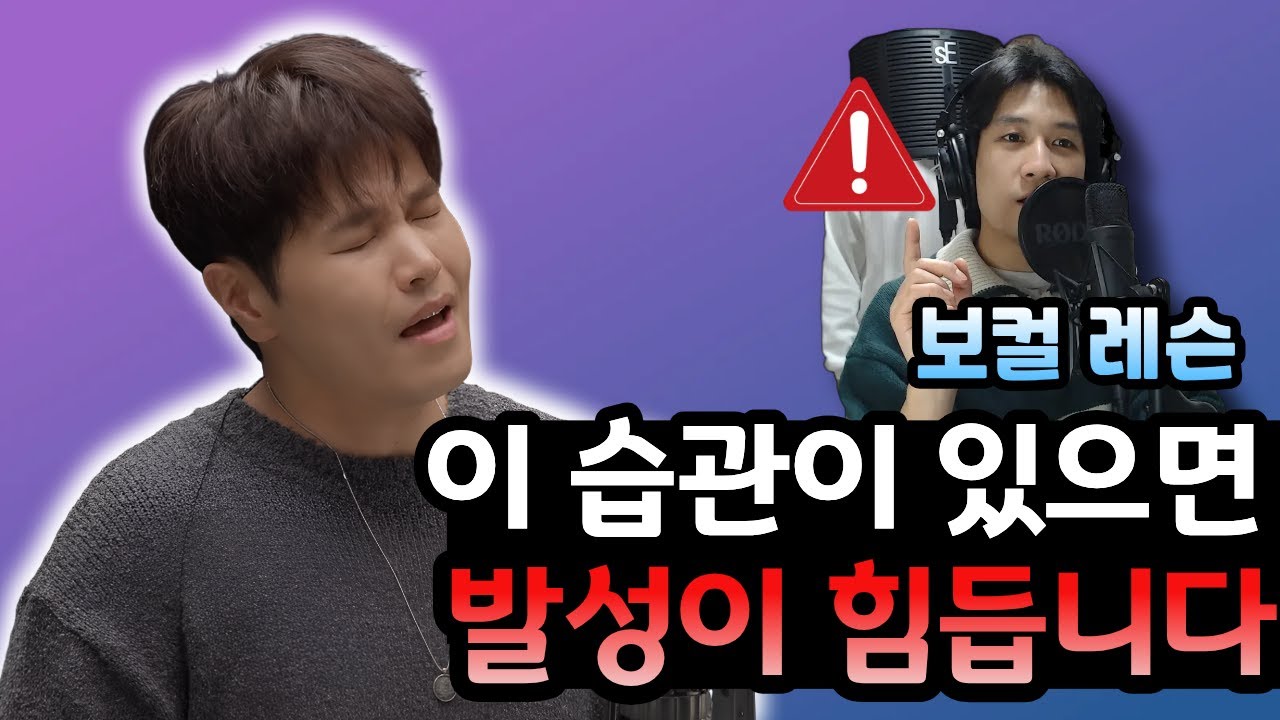 편한 발성을 방해하는 이것! 정말 많은 분들이 갖고 있는 노래 습관
