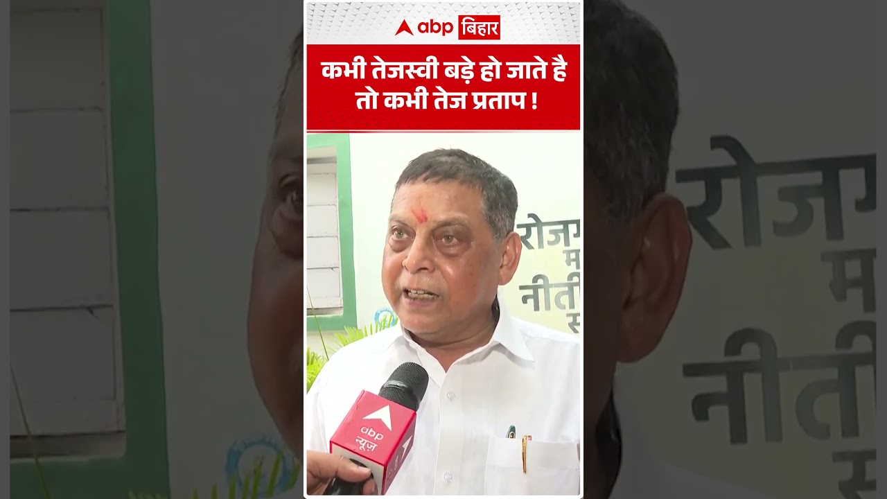 कभी Tejaswi बड़े हो जाते है तो कभी Tej Pratap! | ABP BIHAR