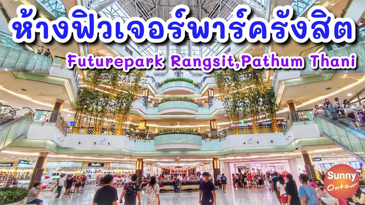 เดินเล่นห้างฟิวเจอร์พาร์ครังสิต จ.ปทุมธานี | Future Park Rangsit, Pathum Thani |  Sunny ontour