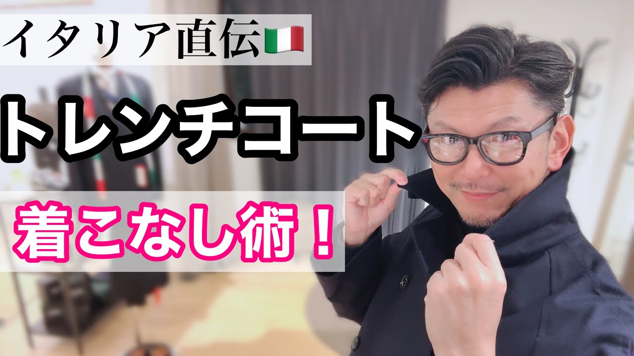 【イタリア流 トレンチコート着こなし術】これぞコートにおける、大人の流儀・男の美学！