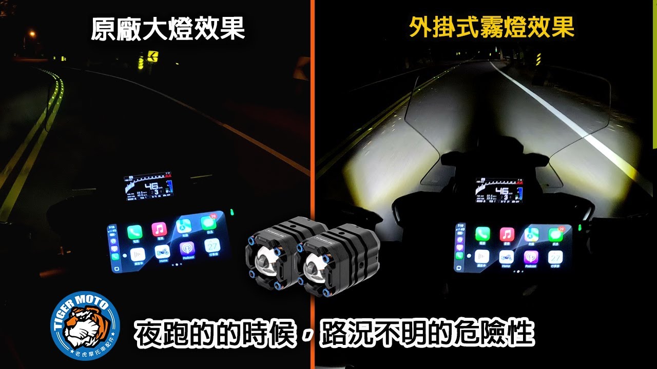 機車加裝霧燈前後比對  鋼彈K3S PRO  夜間路況實際分享