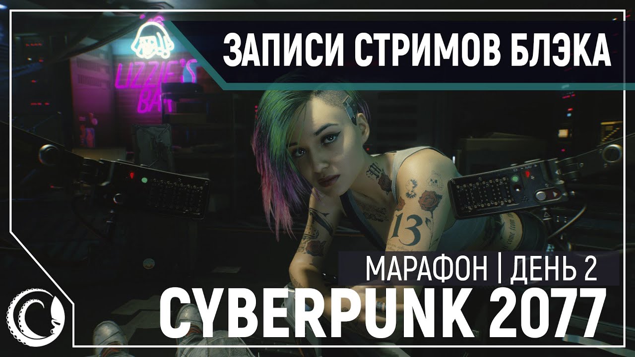 Cyberpunk 2077 | PC, RTX, Ultra | День 2 (Part 1/2)