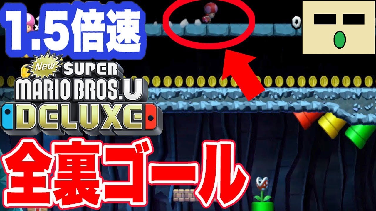 【全裏ゴール】NewスーパーマリオブラザーズUデラックス New Super Mario Bros. U Deluxe Walkthrough 全隠しゴール