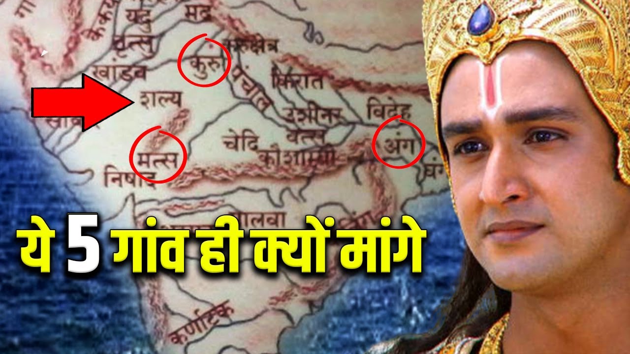 श्री कृष्ण ने पांडवो के लिए ये 5 गांव ही क्यों मांगे ? आज किस हालत में है ?  Mahabharat Proof