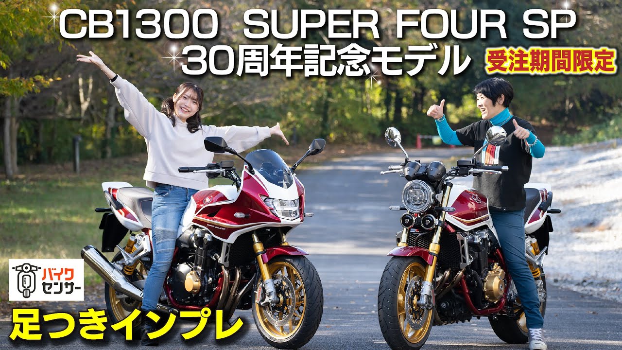 ホンダ「CB1300 SUPER FOUR SP 発売30周年記念モデル」足つきインプレ！受注期間限定で発売です！
