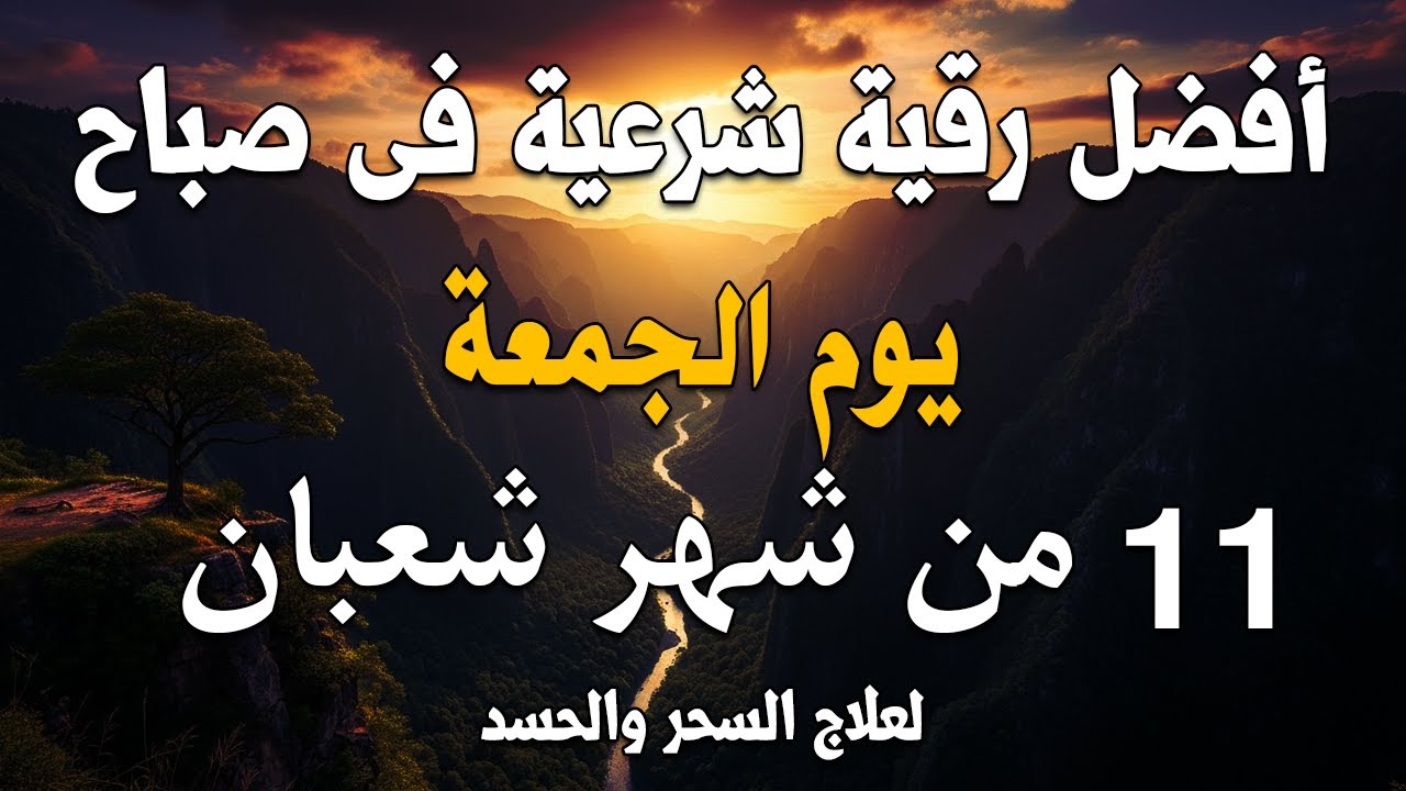 أفضل رقية شرعية في صباح يوم 11 من شهر شعبان _ لعلاج الحسد والسحر والعين وتحصين البيت والأولاد
