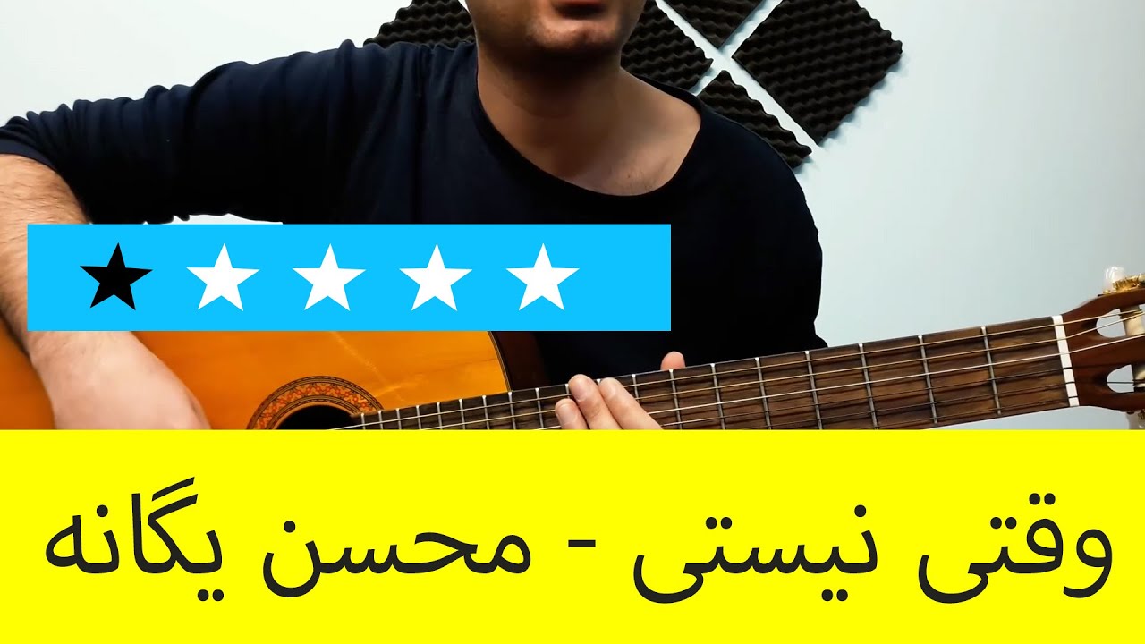 آموزش ملودی گیتار وقتی نیستی از محسن یگانه