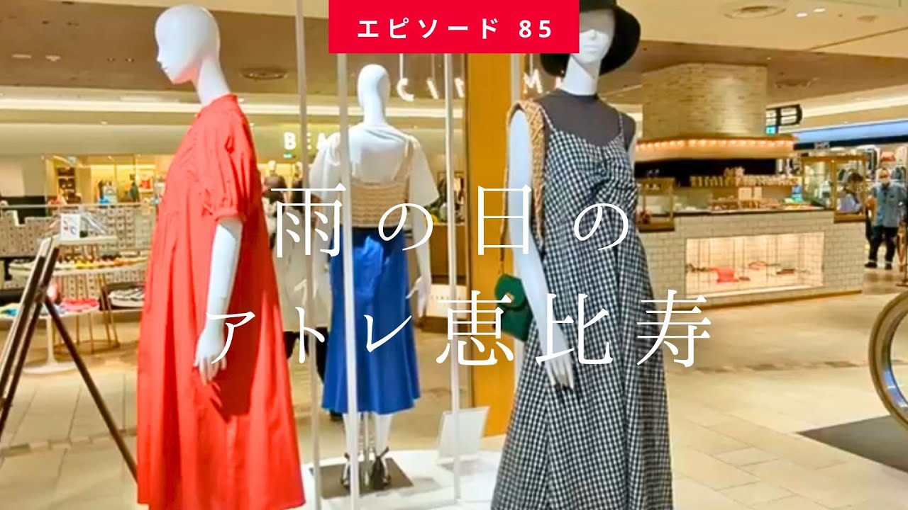 【同じアトレでこんなに違う?! お洒落で便利な恵比寿のアトレ】Going To Fashionable Convenience Ebisu (2022.6月上旬 Slow Tokyo Walk#85）
