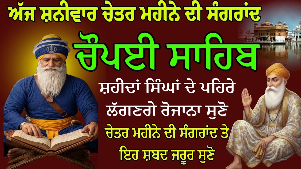 ਚੇਤਰ ਮਹੀਨੇ ਦੀ ਸੰਗਰਾਂਦ // ਚੌਪਈ ਸਾਹਿਬ // nitnem chaupai sahib // chaupai sahib fast // full path  
