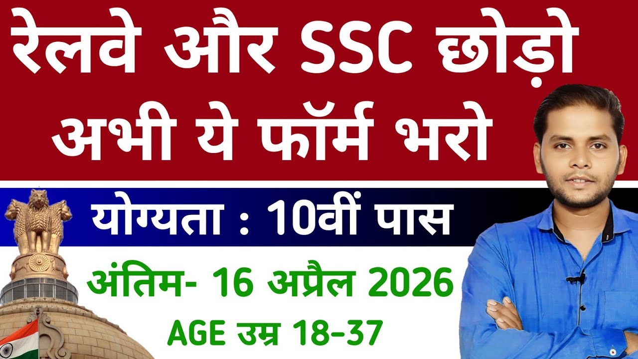 New Govt Jobs 2026 | योग्यता : 10वी पास |  इस फॉर्म को भरने से मत चूकना | Full Details