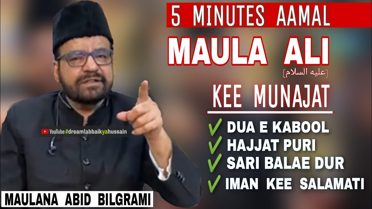 MAULA ALI ع Kee Munajat | 5 Minutes Aamal | Har Bala Aur Musibato Se Nijat | Maulana Abid Bilgrami