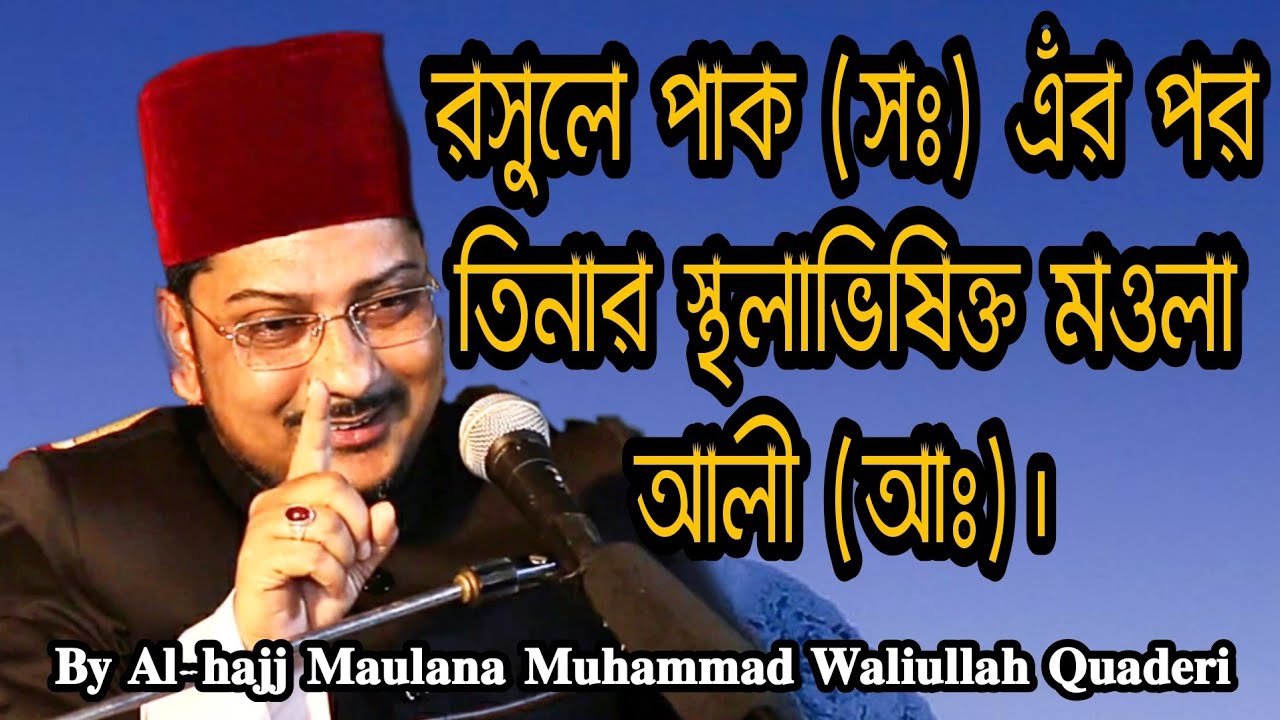 রসুলে পাক (সঃ) এঁর পর তিনার স্থলাভিষিক্ত মওলা আলী (আঃ)||| By Maulana Muhammad Waliullah Quaderi