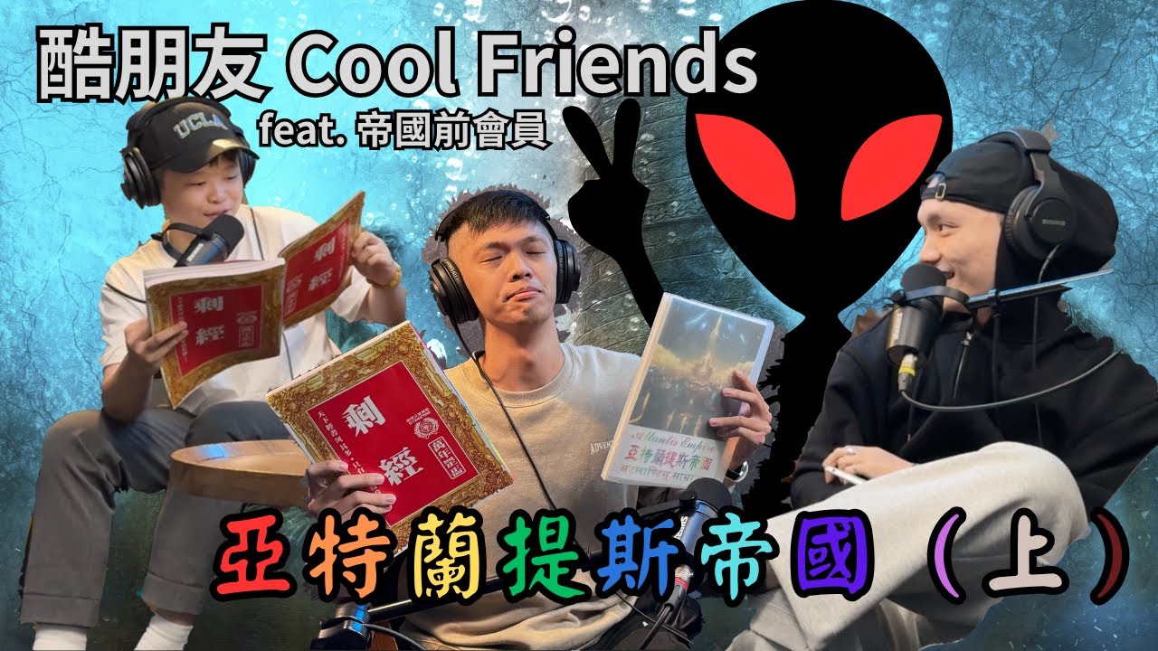 《揭秘『亞特蘭提斯帝國』: 來自前會員的親身經歷(上集)》