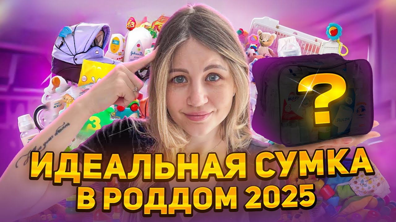 Сумки в роддом 2025 - Что я возьму на вторые роды?