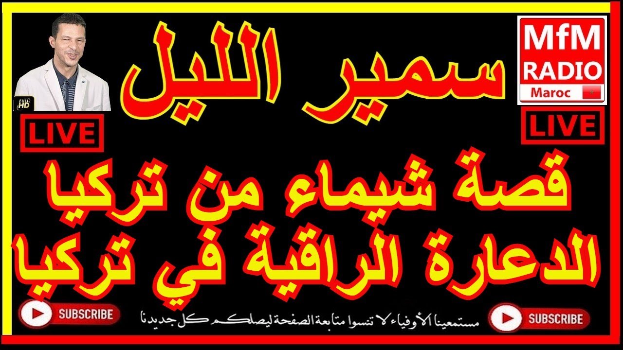 سمير الليل قصة شيماء من تركيا الفساد الراقي في تركيا Samir Lail 2022