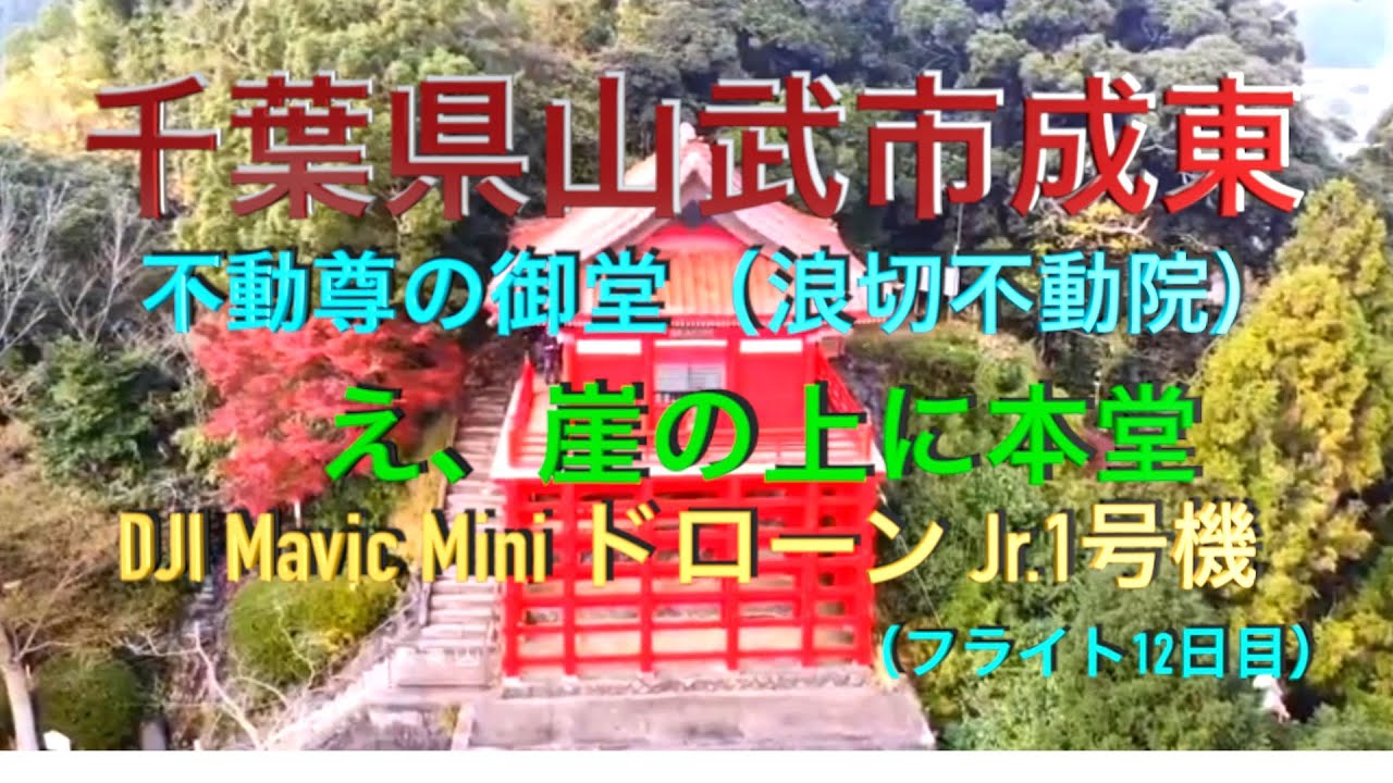 千葉県 不動院長勝寺 (浪切不動尊)  DJI Mavic Mini ドローンJr.1号機 （フライト12日目）
