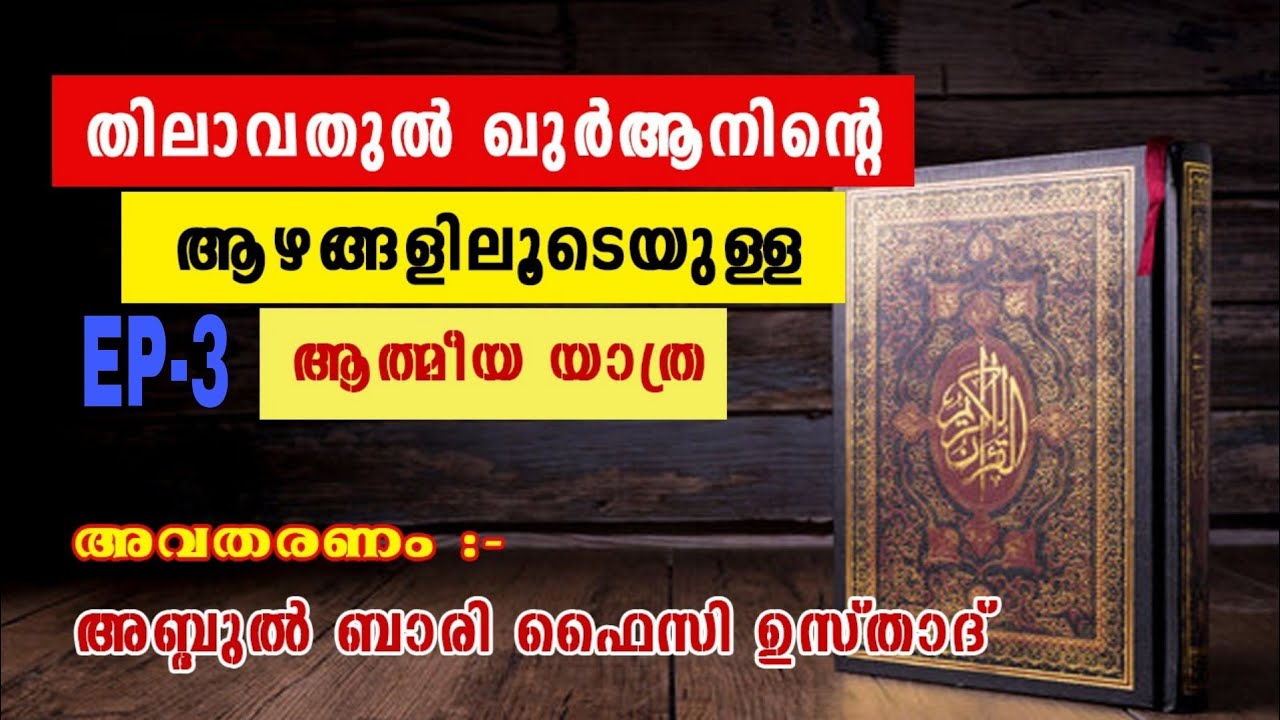 തിലാവതുൽ ഖുർആൻ -3