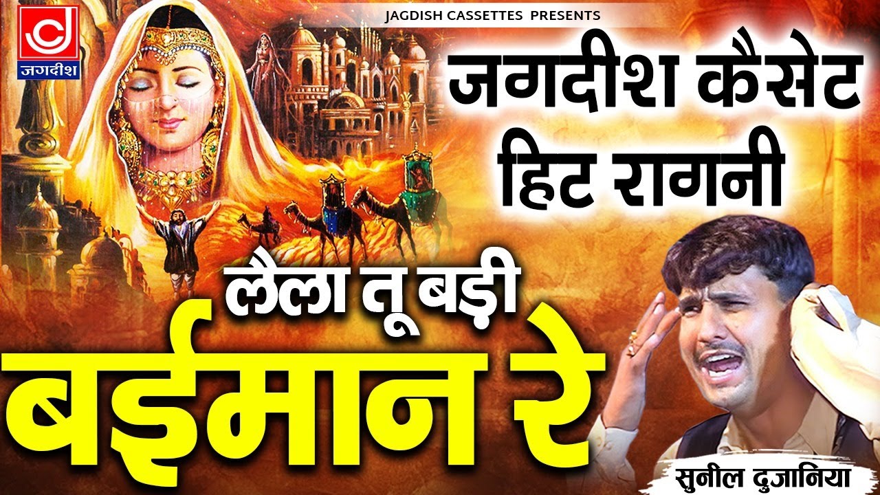 लैला तू बड़ी बईमान रे ||फ़िल्मी तर्ज़||Laila Tu Badi Baeman||Sunil Dujana Old Hits ||Jagdish Cassettes