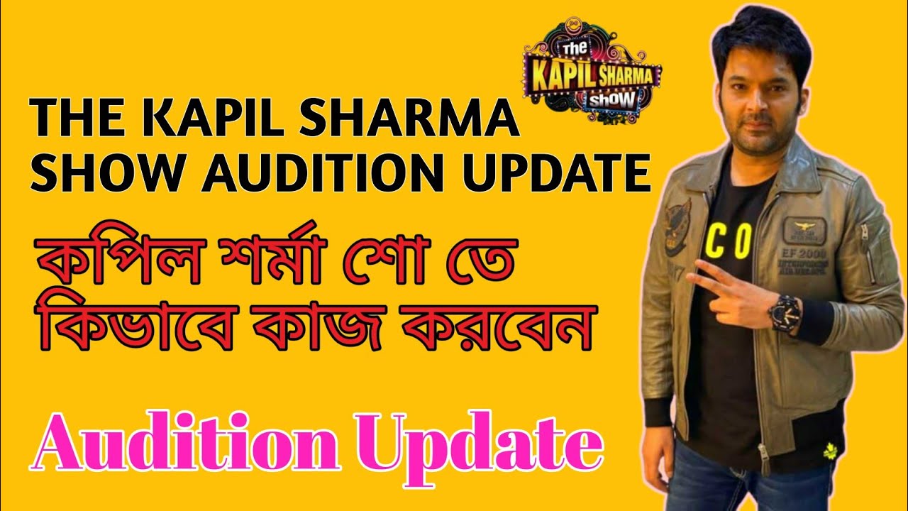 The Kapil Sharma Show Audition Update।। কপিল শর্মা শো তে কিভাবে কাজ করবেন